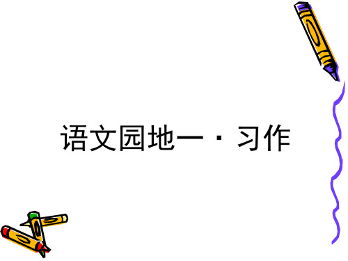 人教版四年级下册语文园地一习作(完美版)