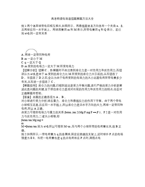 高考物理电场易错题解题方法大全