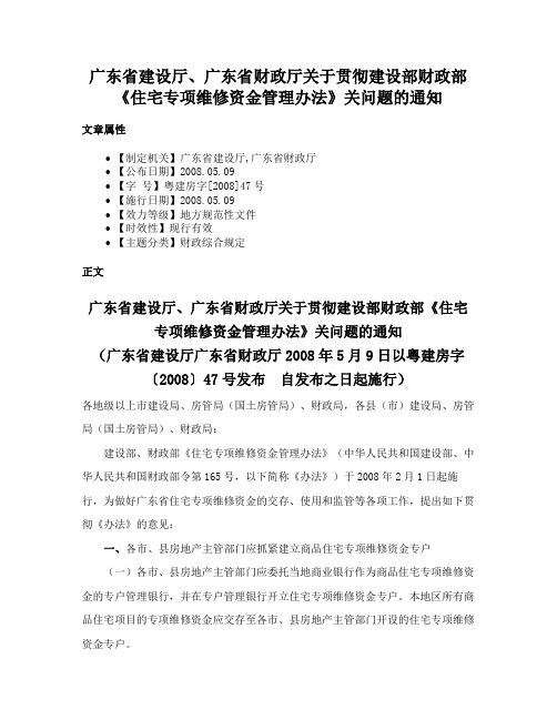 广东省建设厅、广东省财政厅关于贯彻建设部财政部《住宅专项维修资金管理办法》关问题的通知