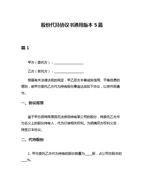 股份代持协议书通用版本5篇