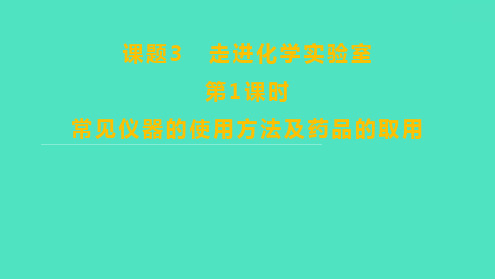 第一单元  常见仪器的使用方法及药品的取用 课件-