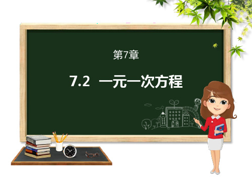 青岛版七年级上册数学《一元一次方程》PPT教学课件