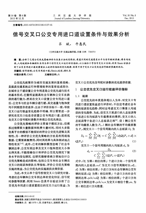 信号交叉口公交专用进口道设置条件与效果分析