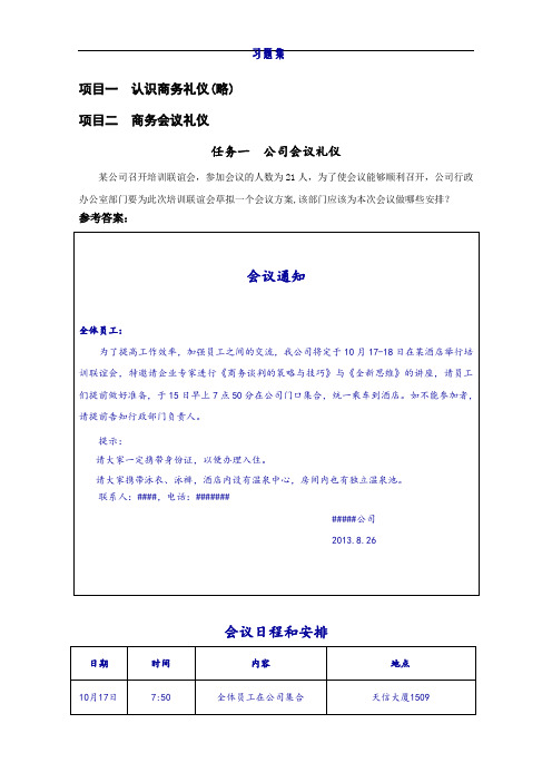 商务礼仪与职业形象习题集