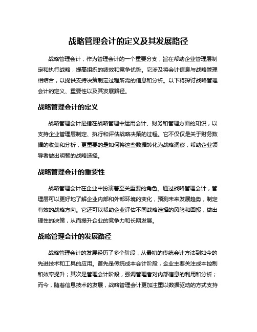 战略管理会计的定义及其发展路径