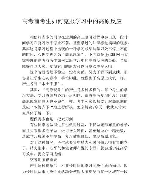 高考前考生如何克服学习中的高原反应