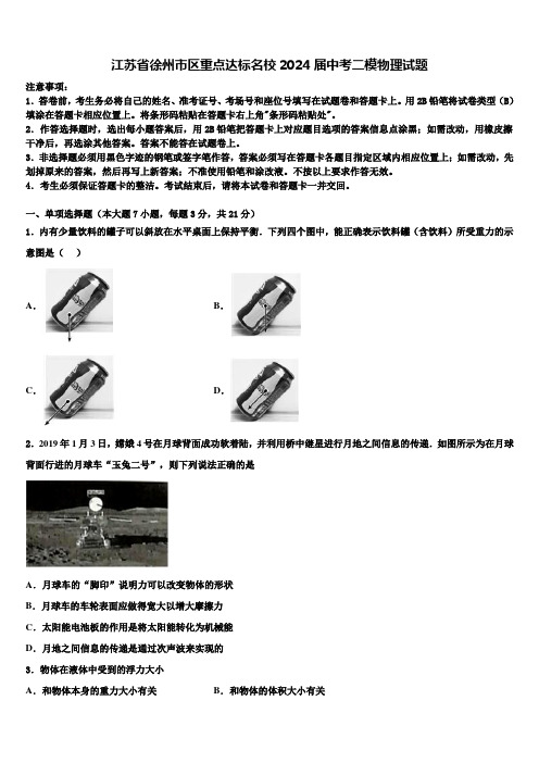 江苏省徐州市区重点达标名校2024届中考二模物理试题含解析