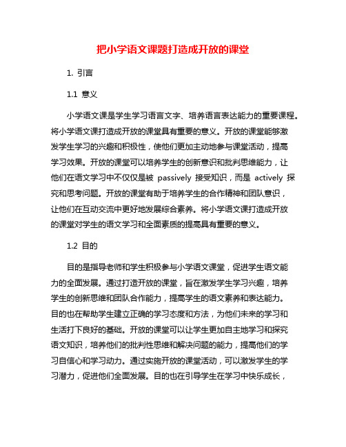 把小学语文课题打造成开放的课堂