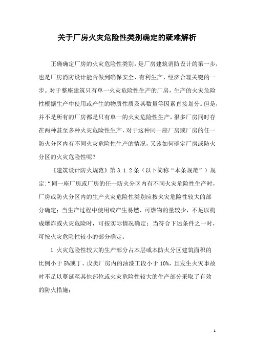 关于厂房火灾危险性判定的疑难解析