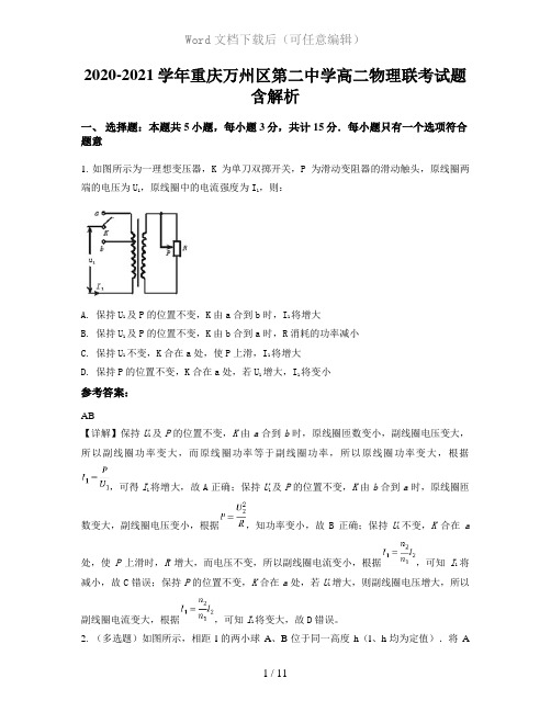 2020-2021学年重庆万州区第二中学高二物理联考试题含解析