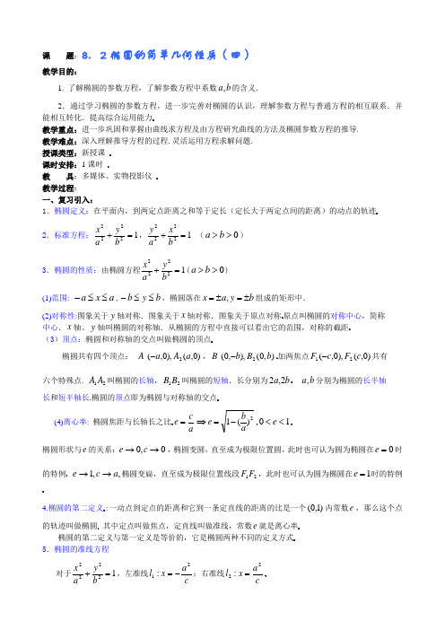 高中数学第8章圆锥曲线方程(第7课时)椭圆的简单几何性质