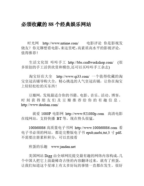 必须收藏的88个经典娱乐网站