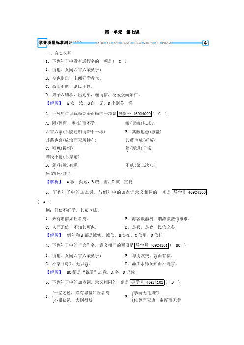 高中语文选修+先秦诸子选读(人教版+练习)第1单元+第7课+Word版含答案