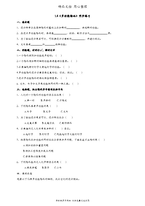 (新教材)粤教粤科版六年级下册科学 1.4 多功能物品 课时练(同步练习)