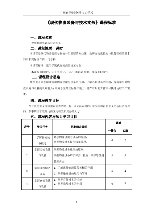 《现代物流装备与技术实务》课程标准