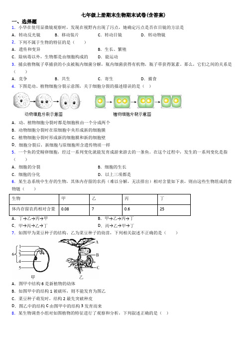 七年级上册期末生物期末试卷(含答案)