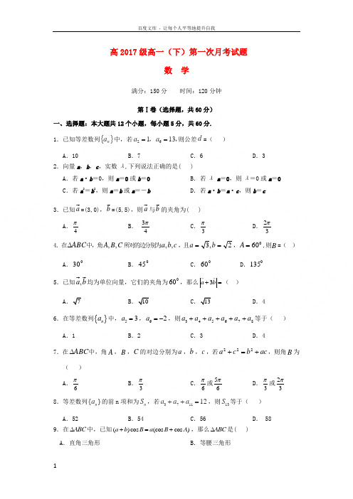 四川省宜宾第三中学20172018学年高一数学下学期第一次月考试题