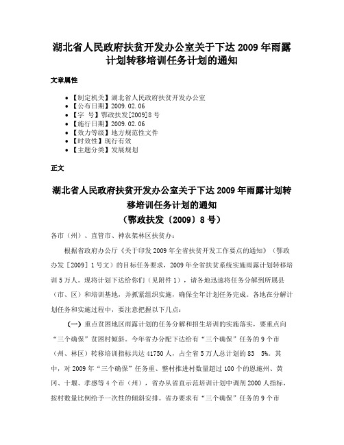 湖北省人民政府扶贫开发办公室关于下达2009年雨露计划转移培训任务计划的通知