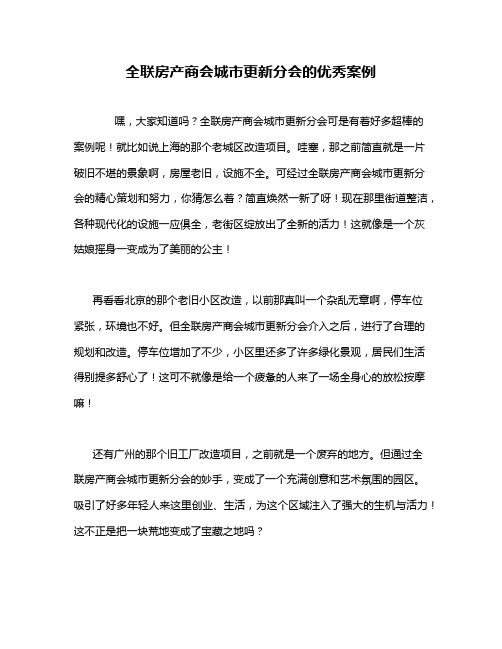 全联房产商会城市更新分会的优秀案例