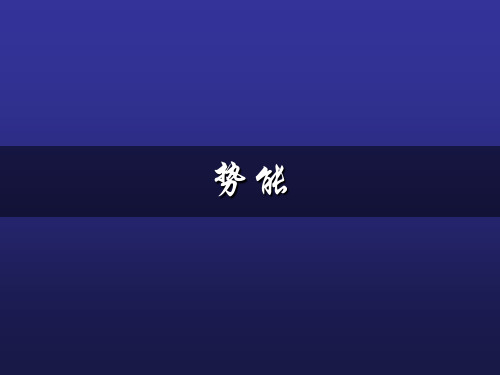 势能-课件