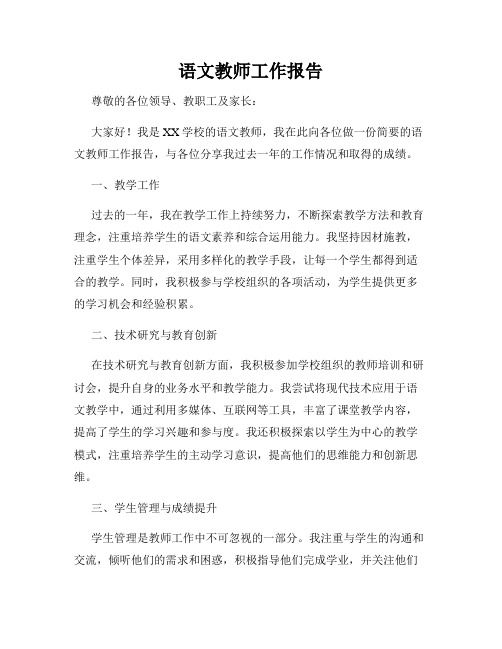 语文教师工作报告