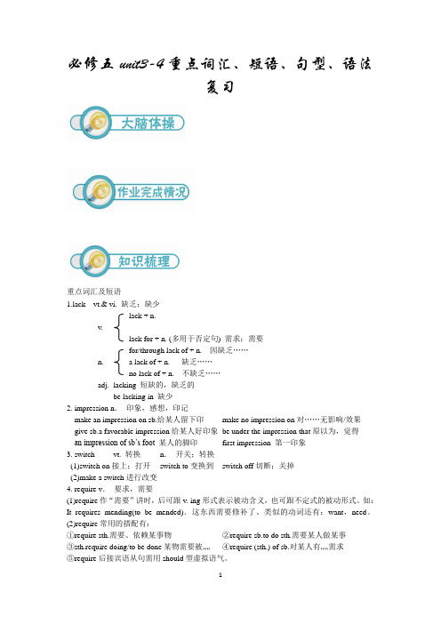 暑期备课笔记-高二英语第18讲：必修五unit3-4重点词汇、短语、句型、语法复习(教师版)