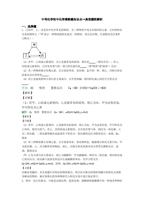 中考化学初中化学推断题知识点-+典型题附解析