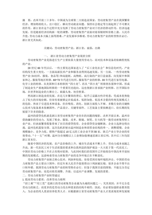 浅析劳动力密集型产业的衰落与出路