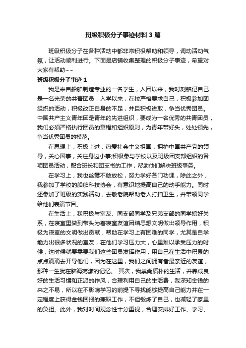 班级积极分子事迹材料3篇