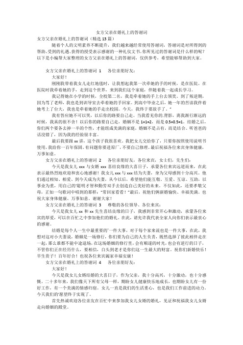 女方父亲在婚礼上的答谢词