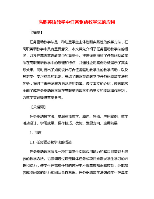 高职英语教学中任务驱动教学法的应用