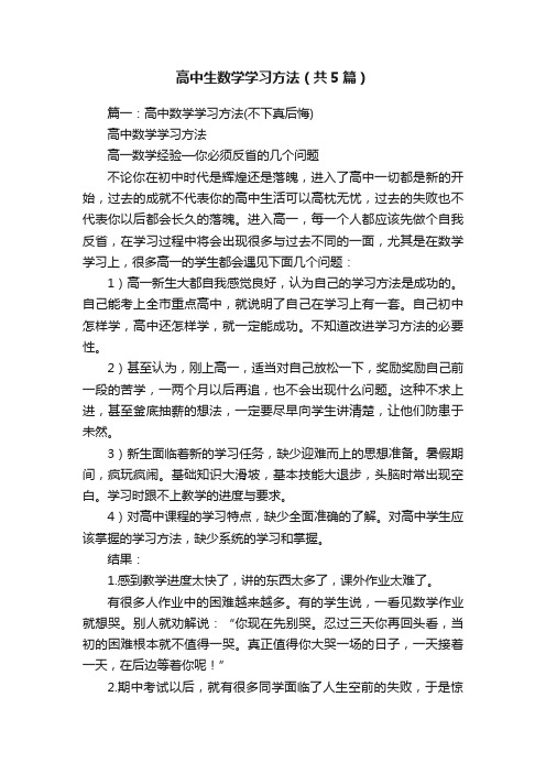 高中生数学学习方法（共5篇）