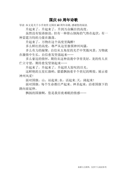 国庆60周年诗歌_小升初作文