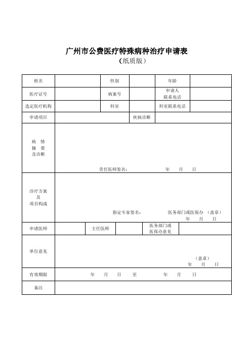 广州市公费医疗特殊病种治疗申请表