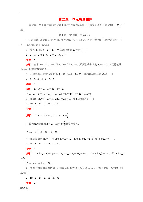 高中数学 第二章 数列单元质量测评(含解析)新人教A版必修5-新人教A版高二必修5数学试题