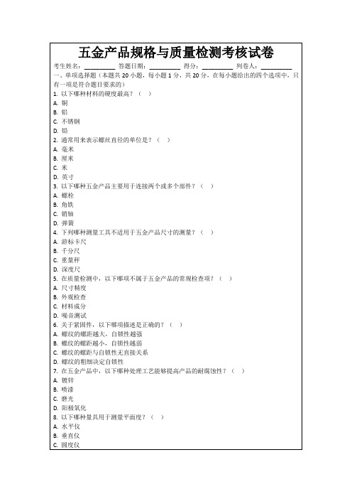 五金产品规格与质量检测考核试卷