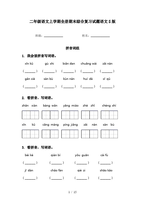 二年级语文上学期全册期末综合复习试题语文S版