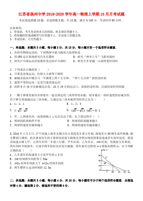 江苏省扬州中学2019_2020学年高一物理上学期10月月考试题