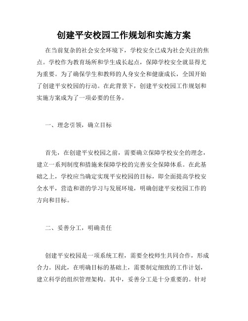 创建平安校园工作规划和实施方案