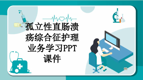 孤立性直肠溃疡综合征护理业务学习PPT课件