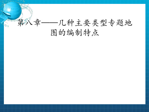 第八章几种主要类型专题地图的编制特点