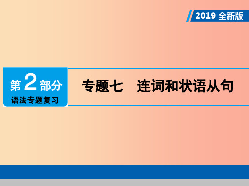 广东专用2019年中考英语总复习第2部分语法专题复习专题七连词和状语从句课件人教新目标版