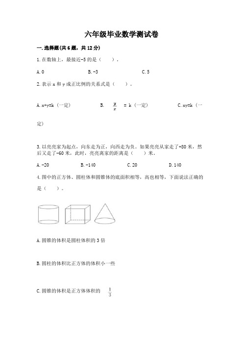 六年级毕业数学测试卷(全优)