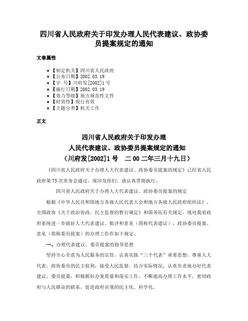 四川省人民政府关于印发办理人民代表建议、政协委员提案规定的通知