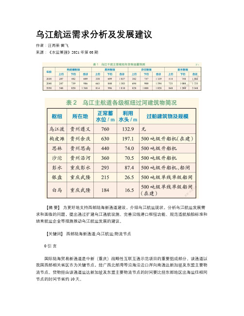 乌江航运需求分析及发展建议 