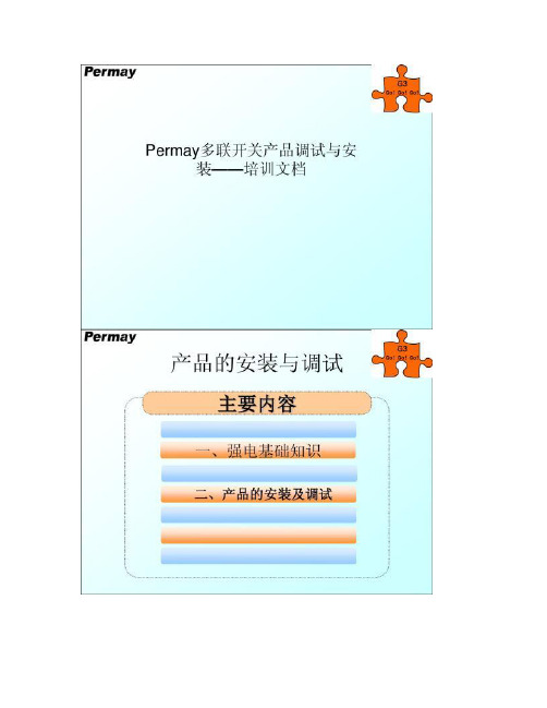 普美科技permay产品的调试与安装3.