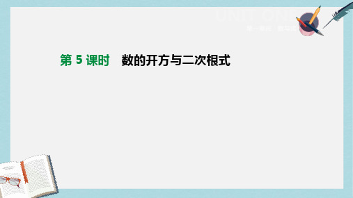 2019年中考数学总复习第一单元数与式第05课时数的开方与二次根式课件湘教版