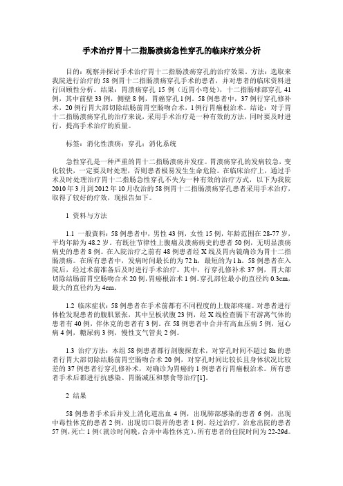 手术治疗胃十二指肠溃疡急性穿孔的临床疗效分析