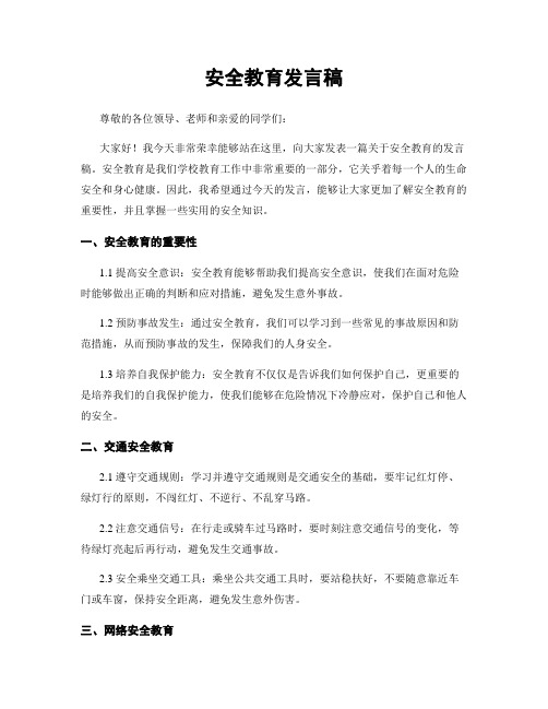 安全教育发言稿