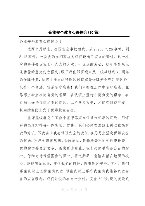 企业安全教育心得体会(10篇)